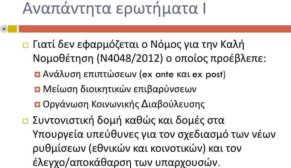 Οργάνωση Κοινωνικής Διαβούλευσης Συντονιστική δομή καθώς και δομές στα Υπουργεία υπεύθυνες για