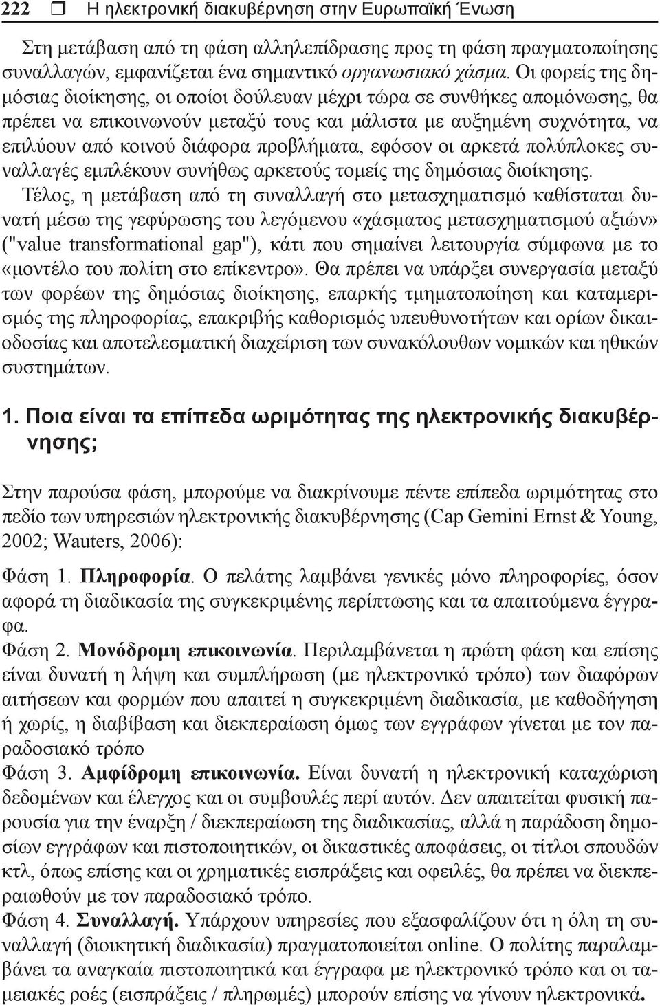 προβλήματα, εφόσον οι αρκετά πολύπλοκες συναλλαγές εμπλέκουν συνήθως αρκετούς τομείς της δημόσιας διοίκησης.