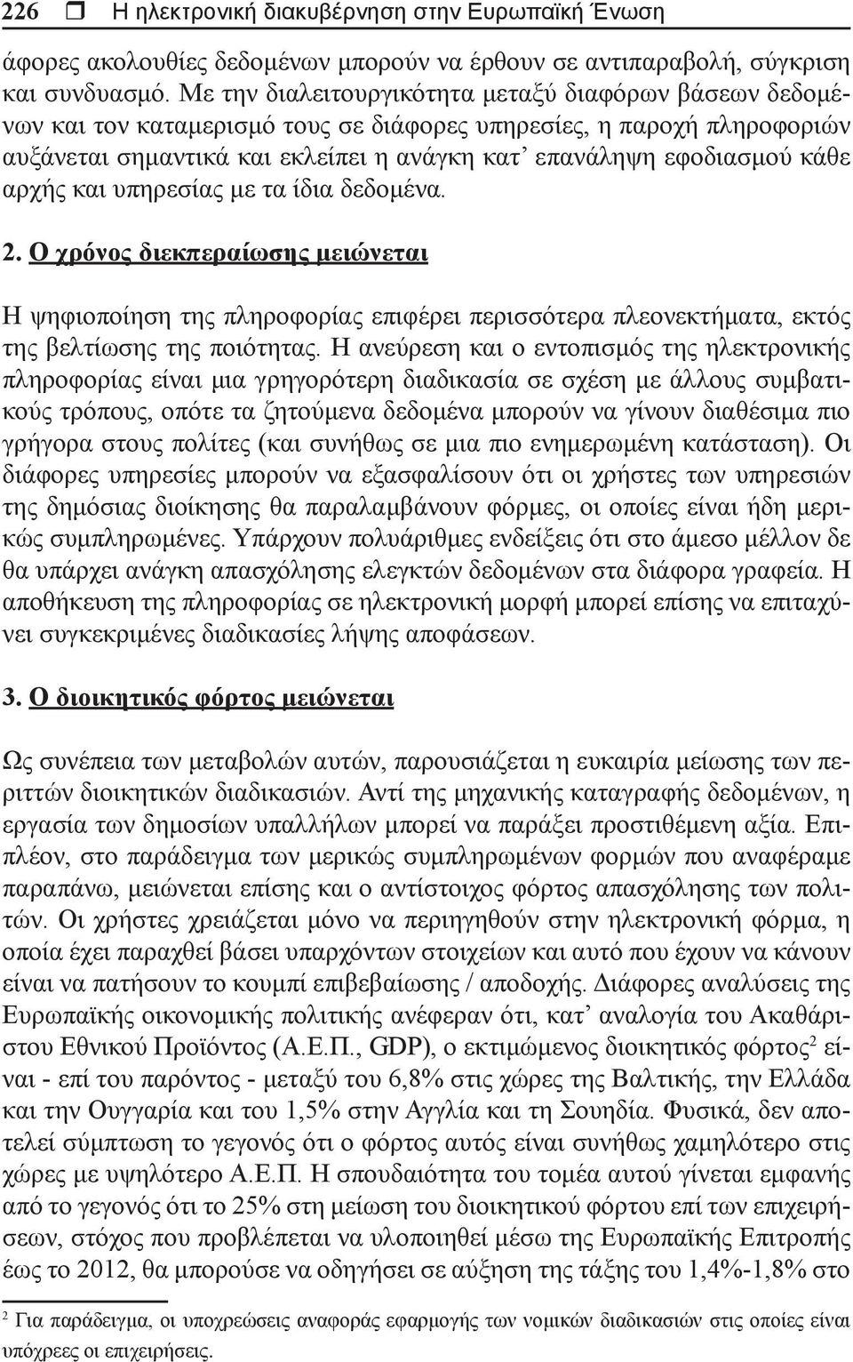 αρχής και υπηρεσίας με τα ίδια δεδομένα. 2. Ο χρόνος διεκπεραίωσης μειώνεται Η ψηφιοποίηση της πληροφορίας επιφέρει περισσότερα πλεονεκτήματα, εκτός της βελτίωσης της ποιότητας.