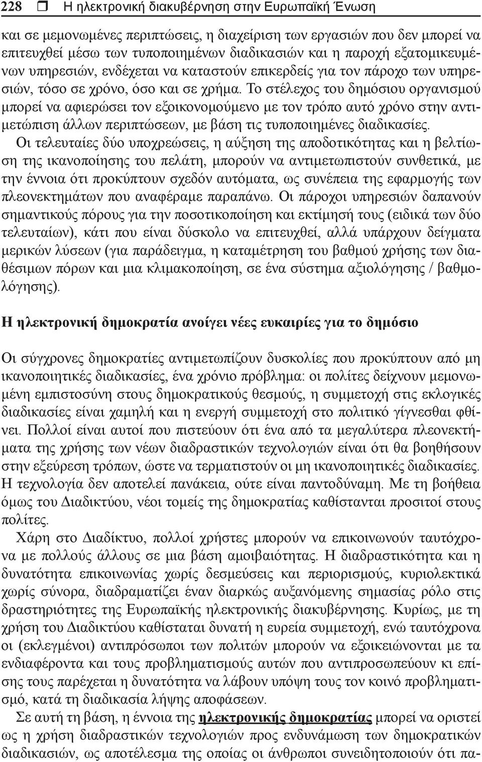 Το στέλεχος του δημόσιου οργανισμού μπορεί να αφιερώσει τον εξοικονομούμενο με τον τρόπο αυτό χρόνο στην αντιμετώπιση άλλων περιπτώσεων, με βάση τις τυποποιημένες διαδικασίες.