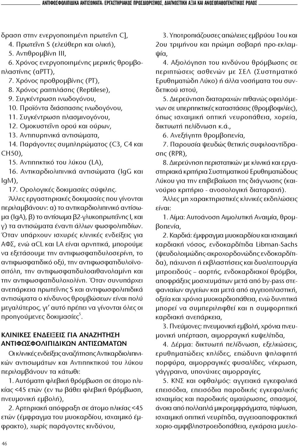 Προϊόντα διάσπασης ινωδογόνου, 11. Συγκέντρωση πλασμινογόνου, 12. Ομοκυστεΐνη ορού και ούρων, 13. Αντιπυρηνικά αντισώματα, 14. Παράγοντες συμπληρώματος (C3, C4 και CH50), 15.