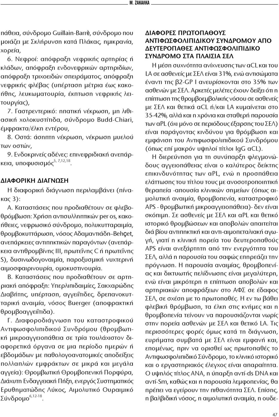 λειτουργίας), 7. Γαστρεντερικό: ηπατική νέκρωση, μη λιθιασική χολοκυστίτιδα, σύνδρομo Budd-Chiari, έμφρακτα/έλκη εντέρου, 8. Οστά: άσηπτη νέκρωση, νέκρωση μυελού των οστών, 9.