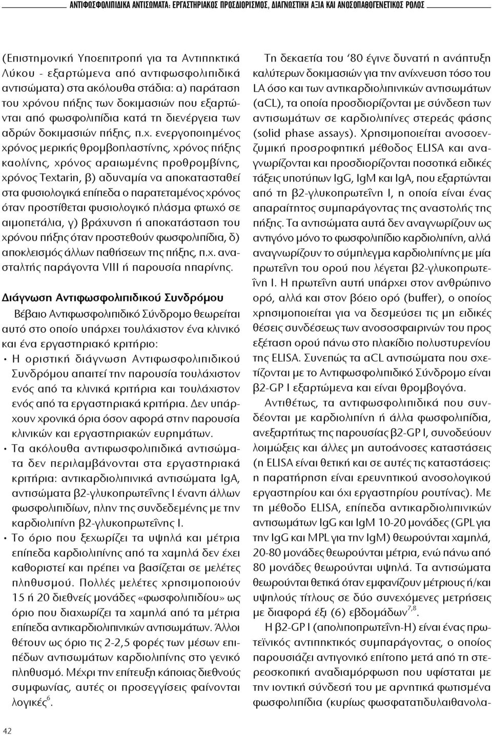 όνου πήξης των δοκιμασιών που εξαρτώνται από φωσφολιπίδια κατά τη διενέργεια των αδρών δοκιμασιών πήξης, π.χ.