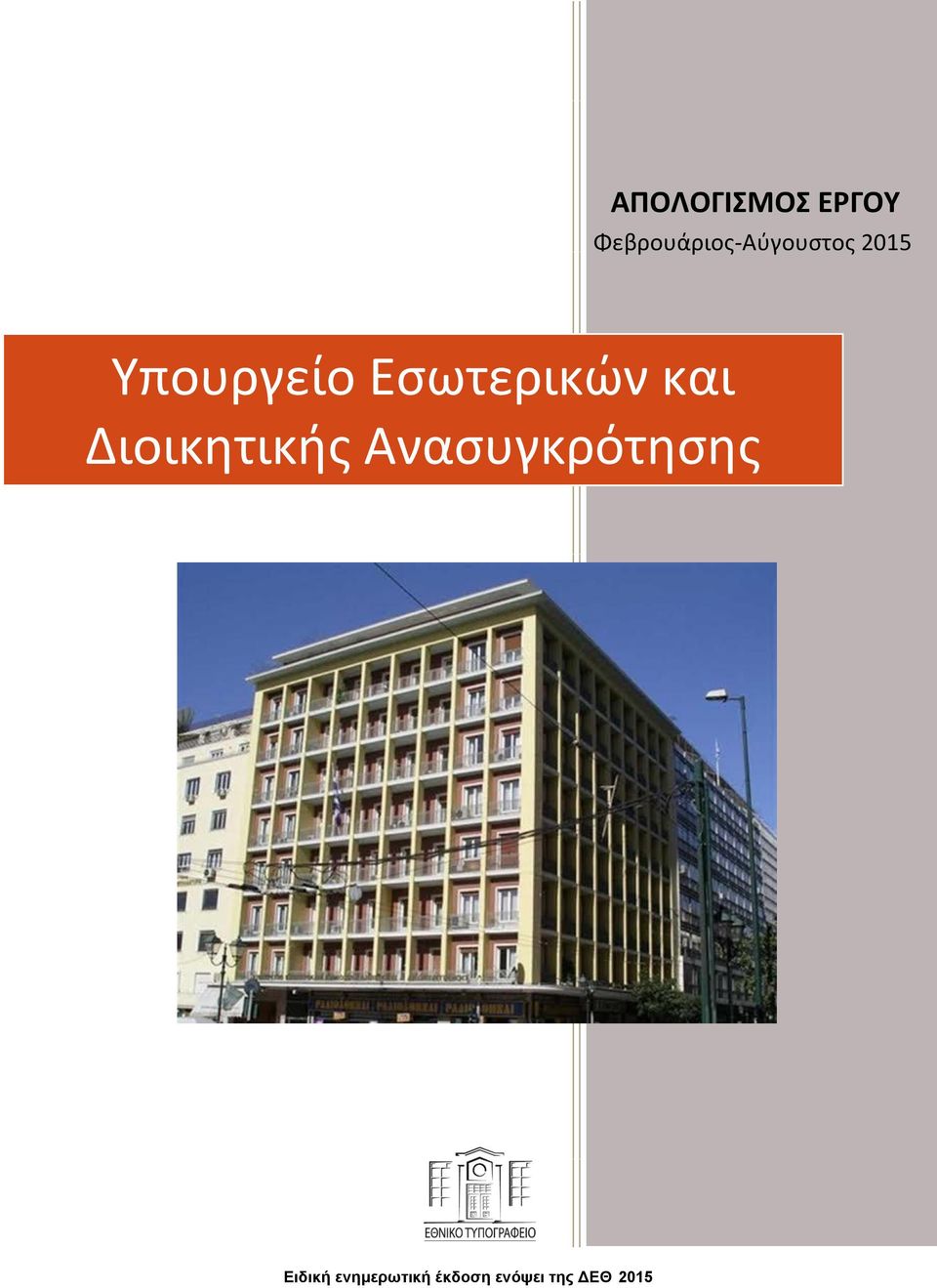 Διοικητικής Ανασυγκρότησης ΑΠΟΛΟΓΙΣΜΟΣ