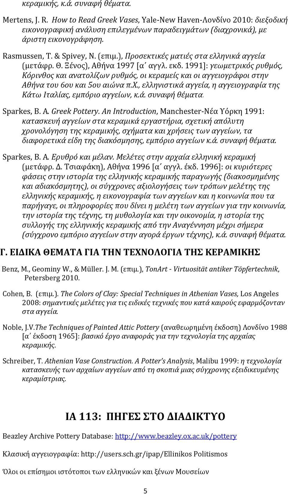 1991]: γεωμετρικός ρυθμός, Κόρινθος και ανατολίζων ρυθμός, οι κεραμείς και οι αγγειογράφοι στην Αθήνα του 6ου και 5ου αιώνα π.χ.
