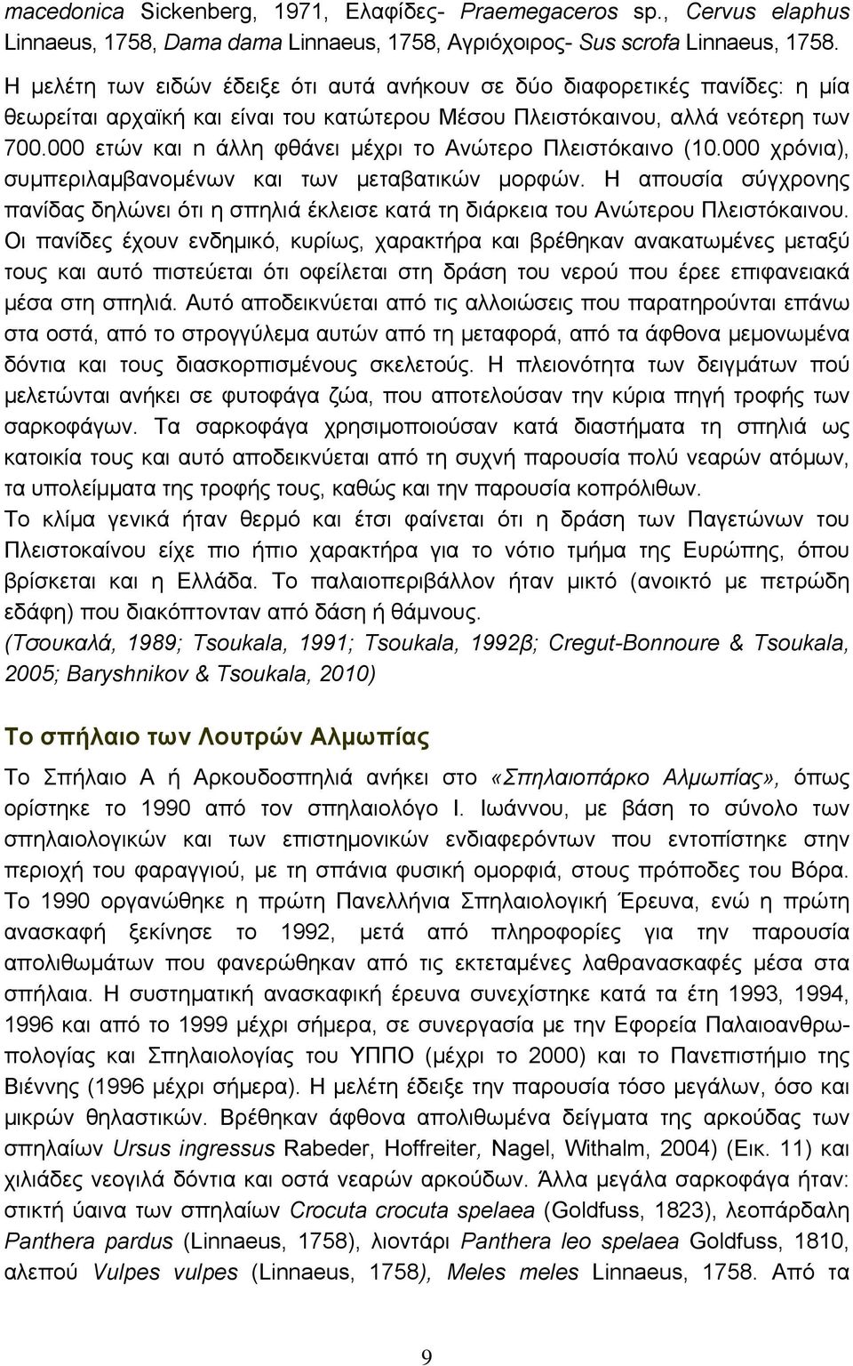 000 ετών και n άλλη φθάνει μέχρι το Ανώτερο Πλειστόκαινο (10.000 χρόνια), συμπεριλαμβανομένων και των μεταβατικών μορφών.