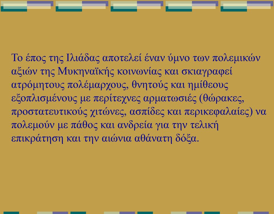 εξοπλισμένους με περίτεχνες αρματωσιές (θώρακες, προστατευτικούς χιτώνες, ασπίδες