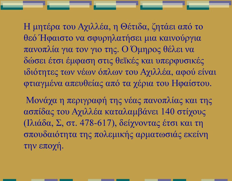 φτιαγμένα απευθείας από τα χέρια του Ηφαίστου.