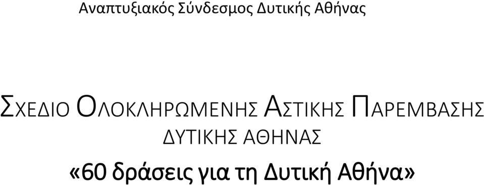 ΑΣΤΙΚΗΣ ΠΑΡΕΜΒΑΣΗΣ ΔΥΤΙΚΗΣ