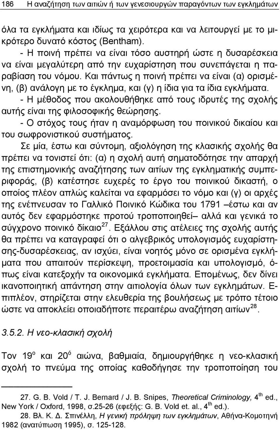 Και πάντως η ποινή πρέπει να είναι (α) ορισμένη, (β) ανάλογη με το έγκλημα, και (γ) η ίδια για τα ίδια εγκλήματα.