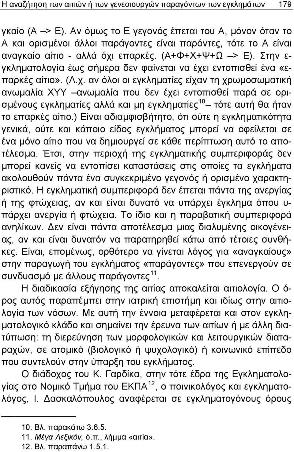 Στην ε- γκληματολογία έως σήμερα δεν φαίνεται να έχε