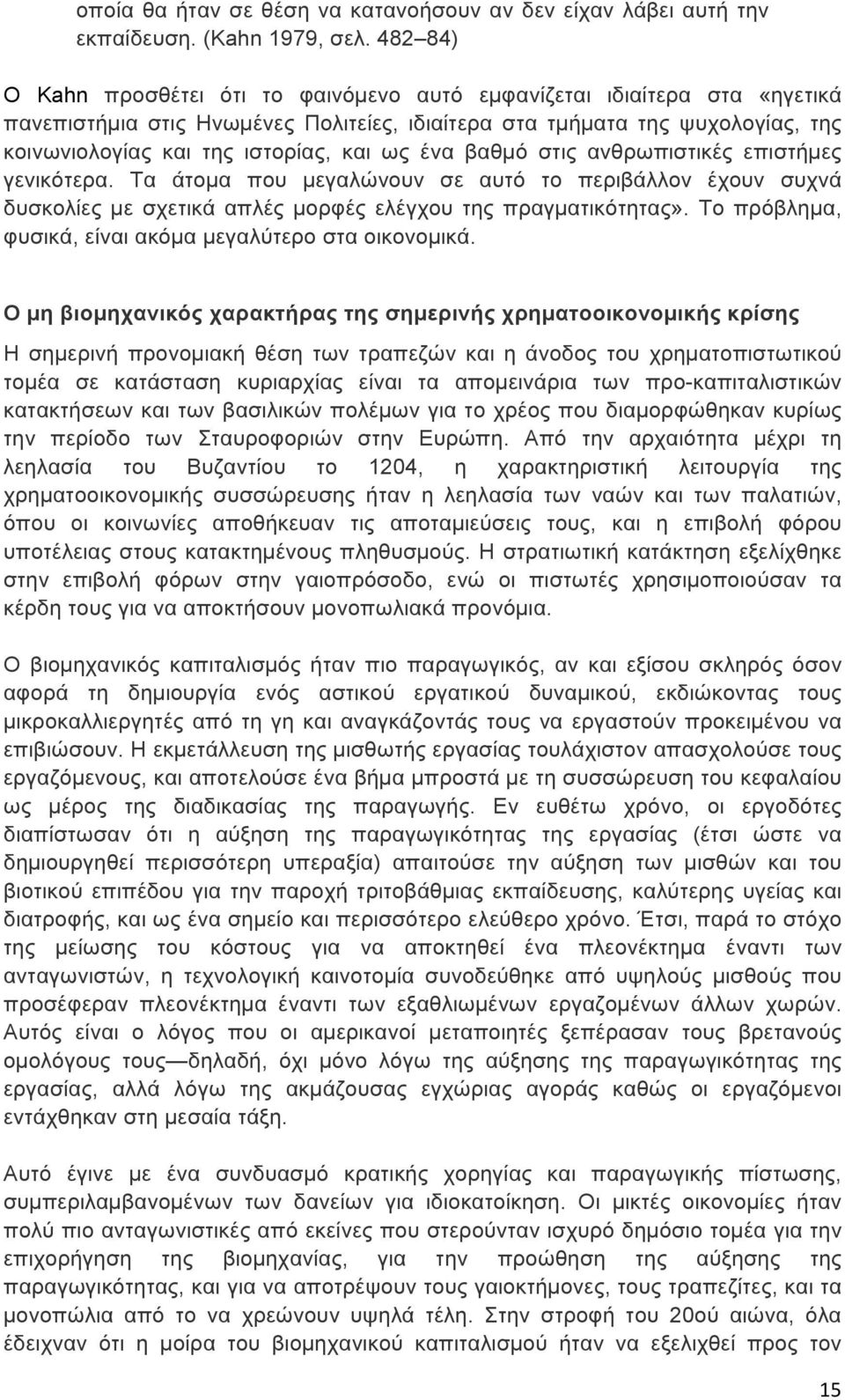 ως ένα βαθµό στις ανθρωπιστικές επιστήµες γενικότερα. Τα άτοµα που µεγαλώνουν σε αυτό το περιβάλλον έχουν συχνά δυσκολίες µε σχετικά απλές µορφές ελέγχου της πραγµατικότητας».