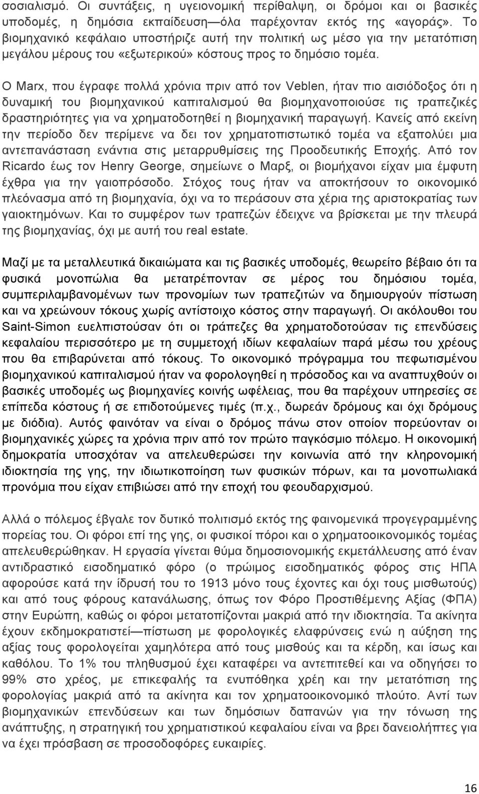 Ο Marx, που έγραφε πολλά χρόνια πριν από τον Veblen, ήταν πιο αισιόδοξος ότι η δυναµική του βιοµηχανικού καπιταλισµού θα βιοµηχανοποιούσε τις τραπεζικές δραστηριότητες για να χρηµατοδοτηθεί η