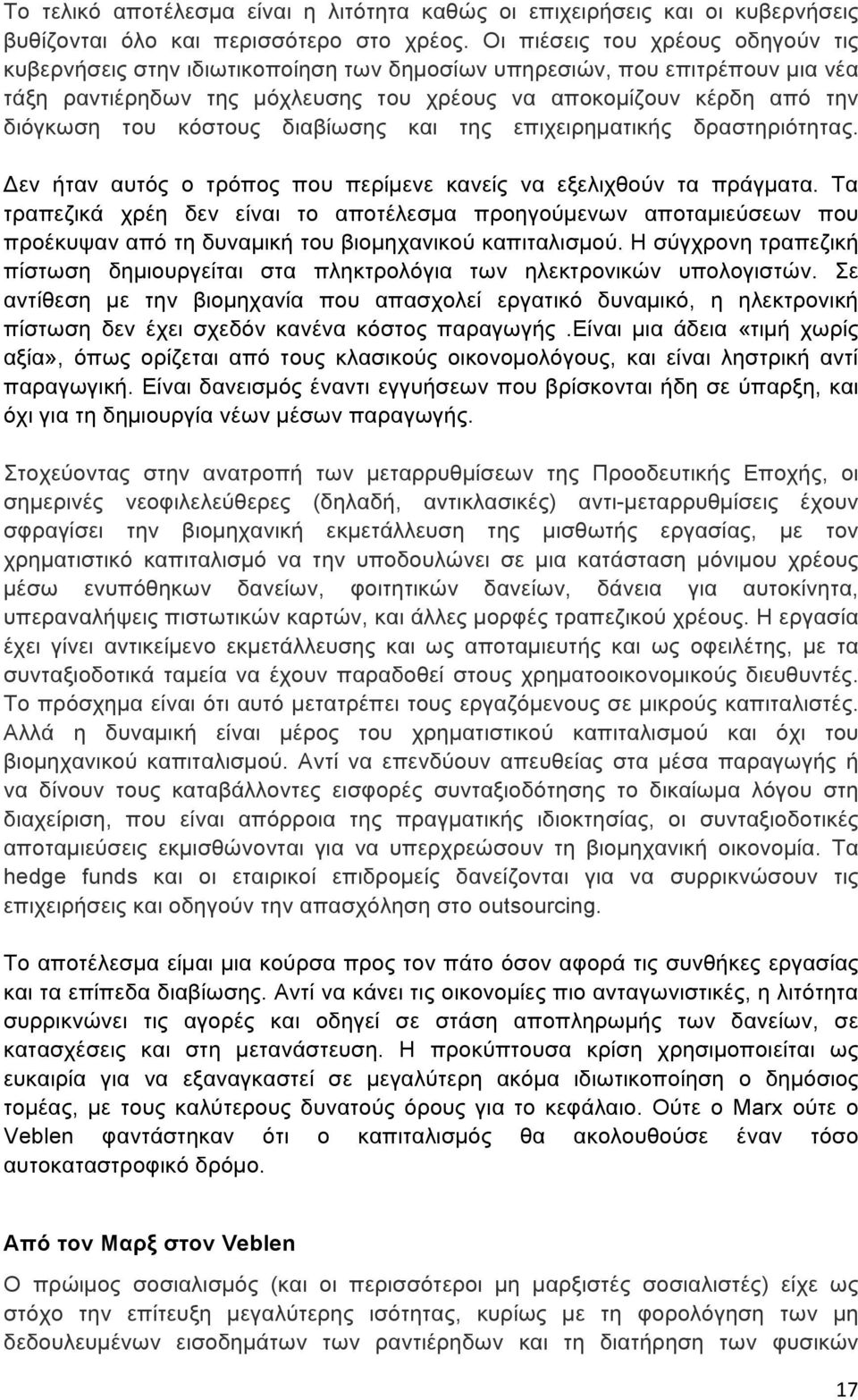 κόστους διαβίωσης και της επιχειρηµατικής δραστηριότητας. Δεν ήταν αυτός ο τρόπος που περίµενε κανείς να εξελιχθούν τα πράγµατα.