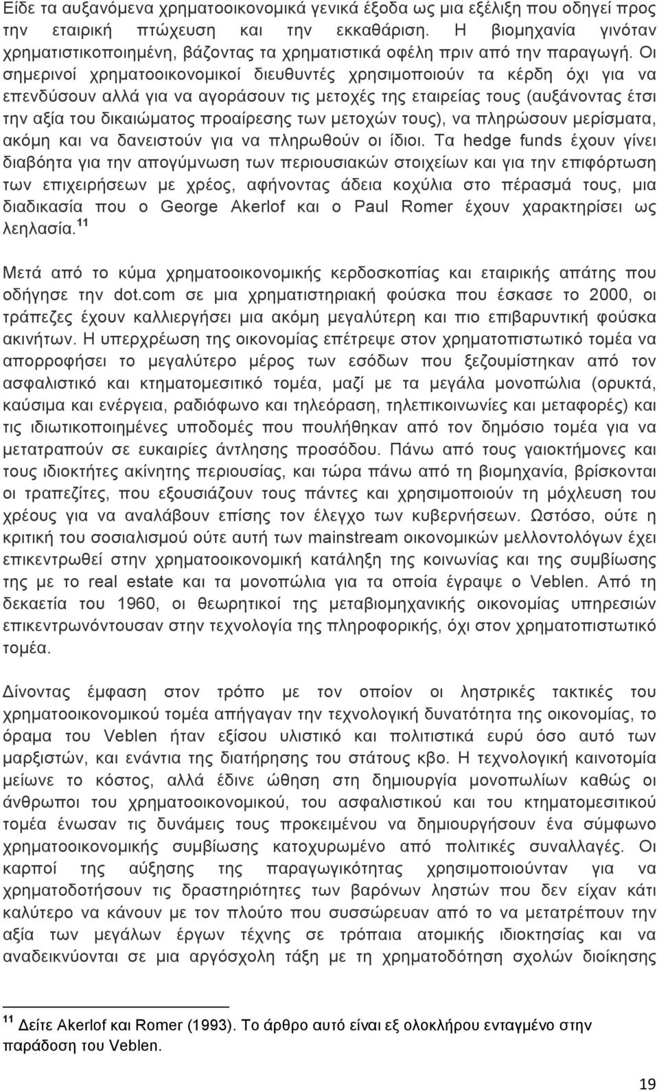 Οι σηµερινοί χρηµατοοικονοµικοί διευθυντές χρησιµοποιούν τα κέρδη όχι για να επενδύσουν αλλά για να αγοράσουν τις µετοχές της εταιρείας τους (αυξάνοντας έτσι την αξία του δικαιώµατος προαίρεσης των