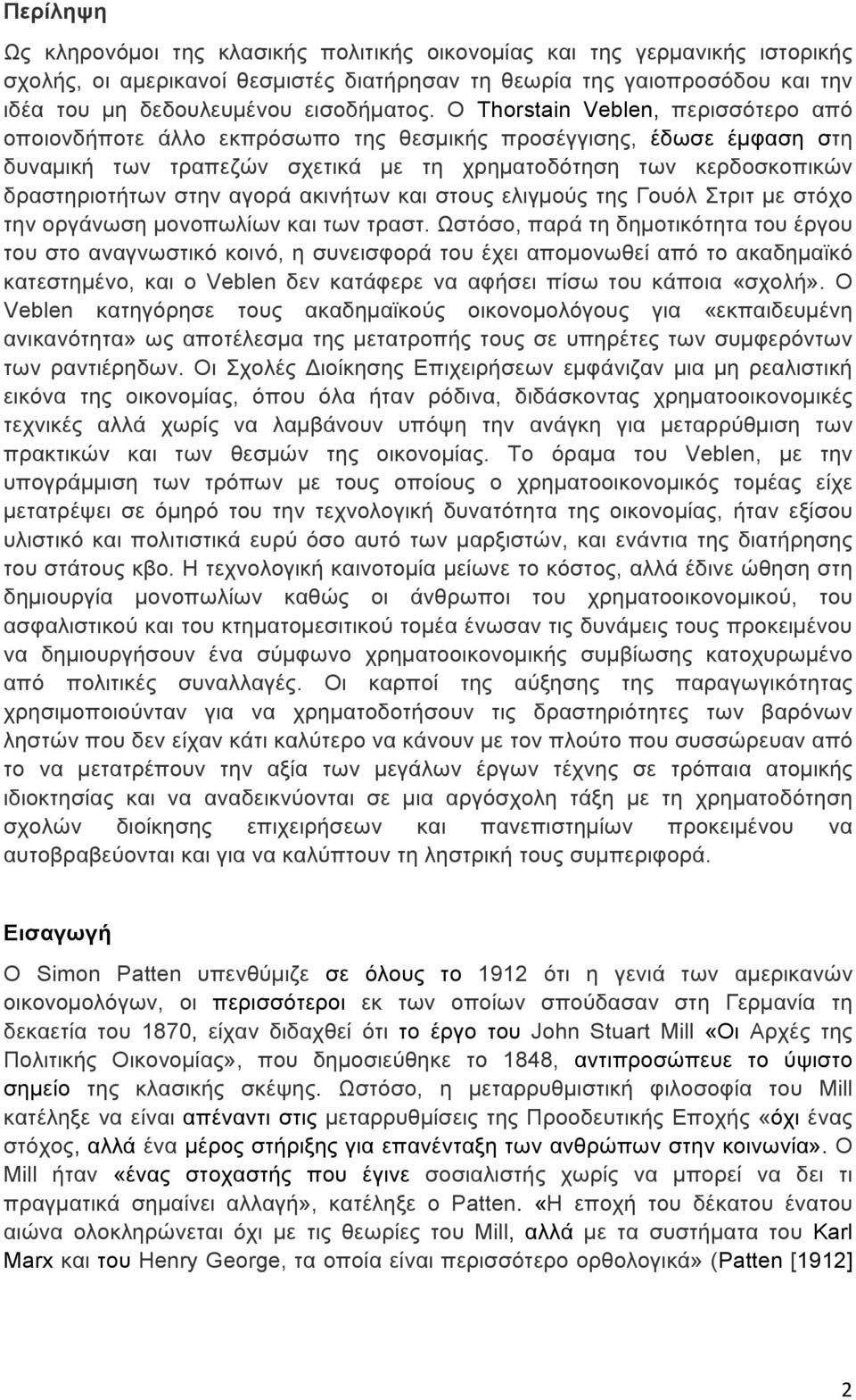 Ο Thorstain Veblen, περισσότερο από οποιονδήποτε άλλο εκπρόσωπο της θεσµικής προσέγγισης, έδωσε έµφαση στη δυναµική των τραπεζών σχετικά µε τη χρηµατοδότηση των κερδοσκοπικών δραστηριοτήτων στην