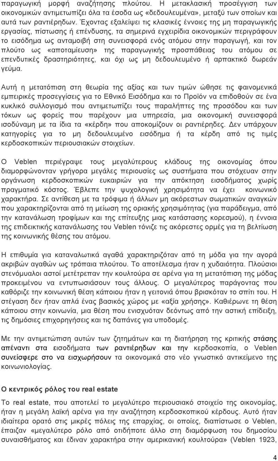 παραγωγή, και τον πλούτο ως «αποταµίευση» της παραγωγικής προσπάθειας του ατόµου σε επενδυτικές δραστηριότητες, και όχι ως µη δεδουλευµένο ή αρπακτικό δωρεάν γεύµα.