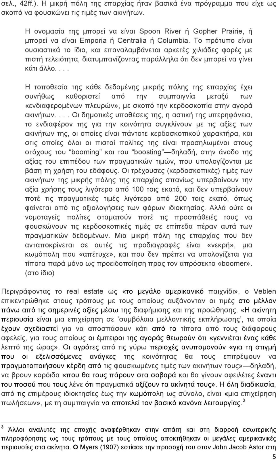 Το πρότυπο είναι ουσιαστικά το ίδιο, και επαναλαµβάνεται αρκετές χιλιάδες φορές µε πιστή τελειότητα, διατυµπανίζοντας παράλληλα ότι δεν µπορεί να γίνει κάτι άλλο.