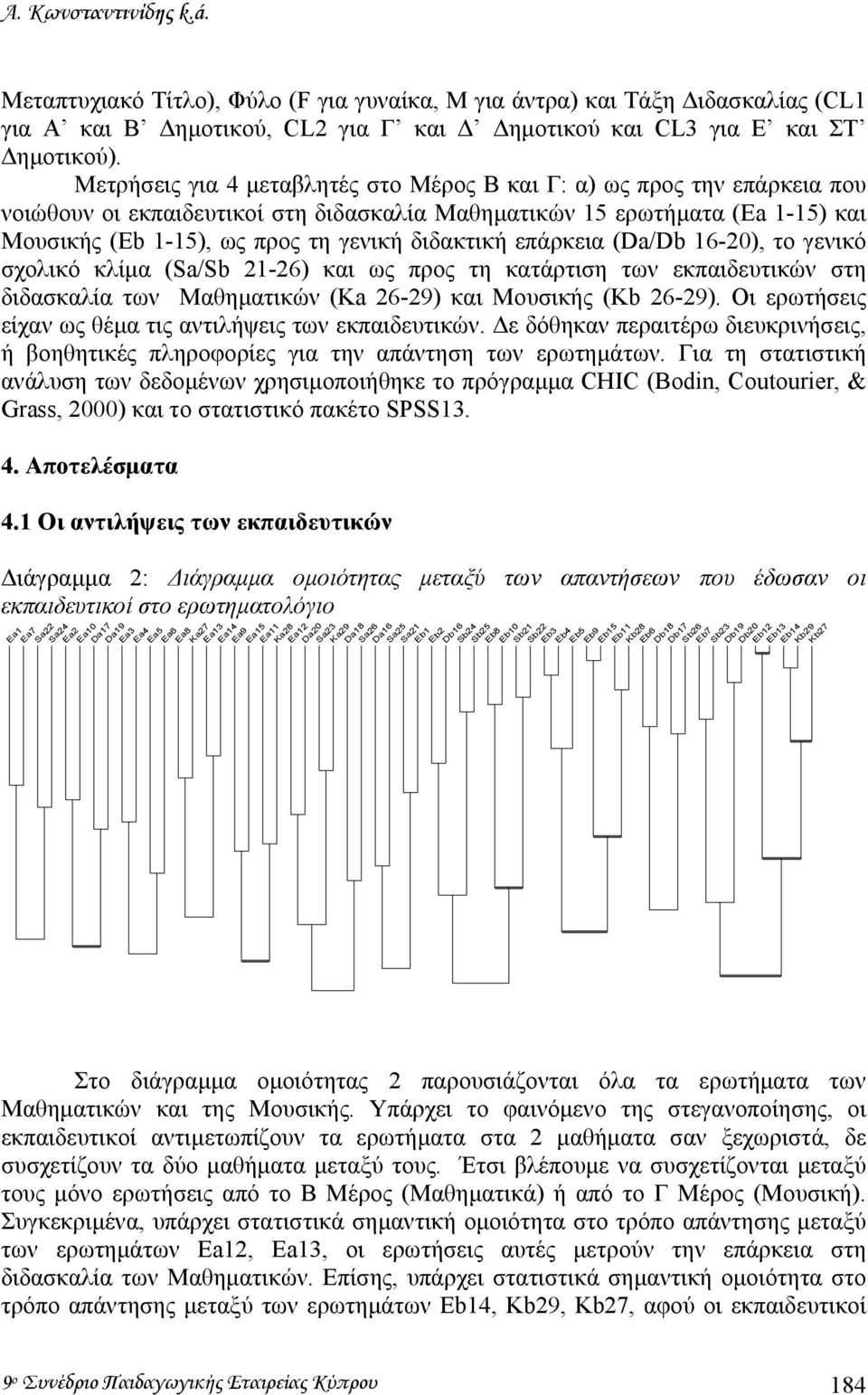 διδακτική επάρκεια (Da/Db 16-20), το γενικό σχολικό κλίµα (Sa/Sb 21-26) και ως προς τη κατάρτιση των εκπαιδευτικών στη διδασκαλία των Μαθηµατικών (Ka 26-29) και Μουσικής (Kb 26-29).