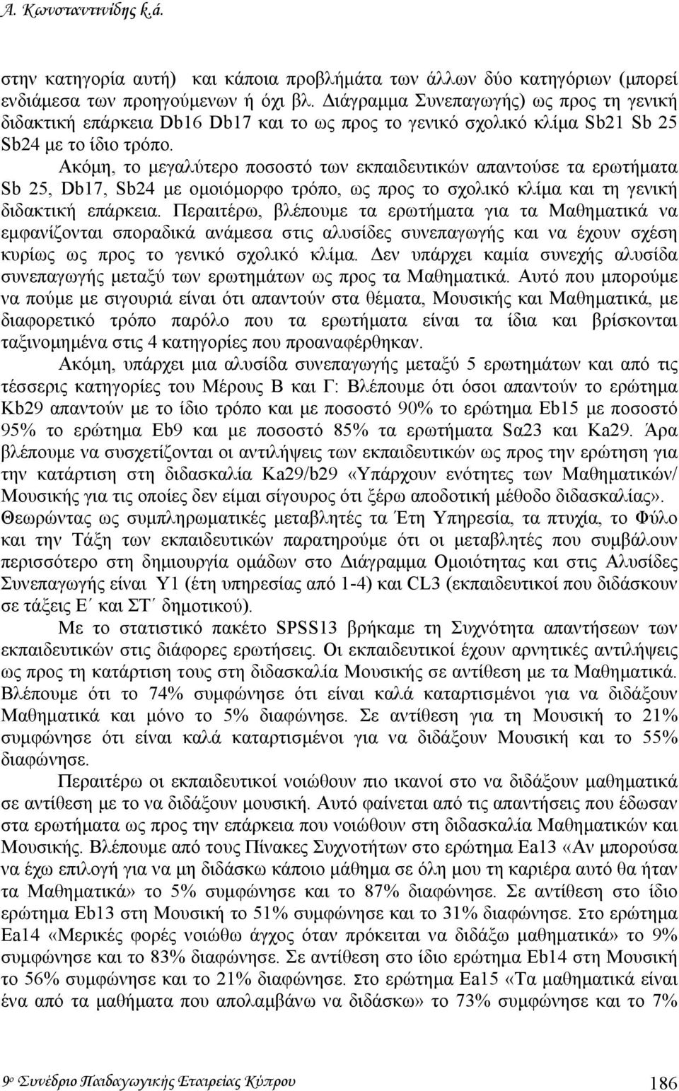 Ακόµη, το µεγαλύτερο ποσοστό των εκπαιδευτικών απαντούσε τα ερωτήµατα Sb 25, Db17, Sb24 µε οµοιόµορφο τρόπο, ως προς το σχολικό κλίµα και τη γενική διδακτική επάρκεια.