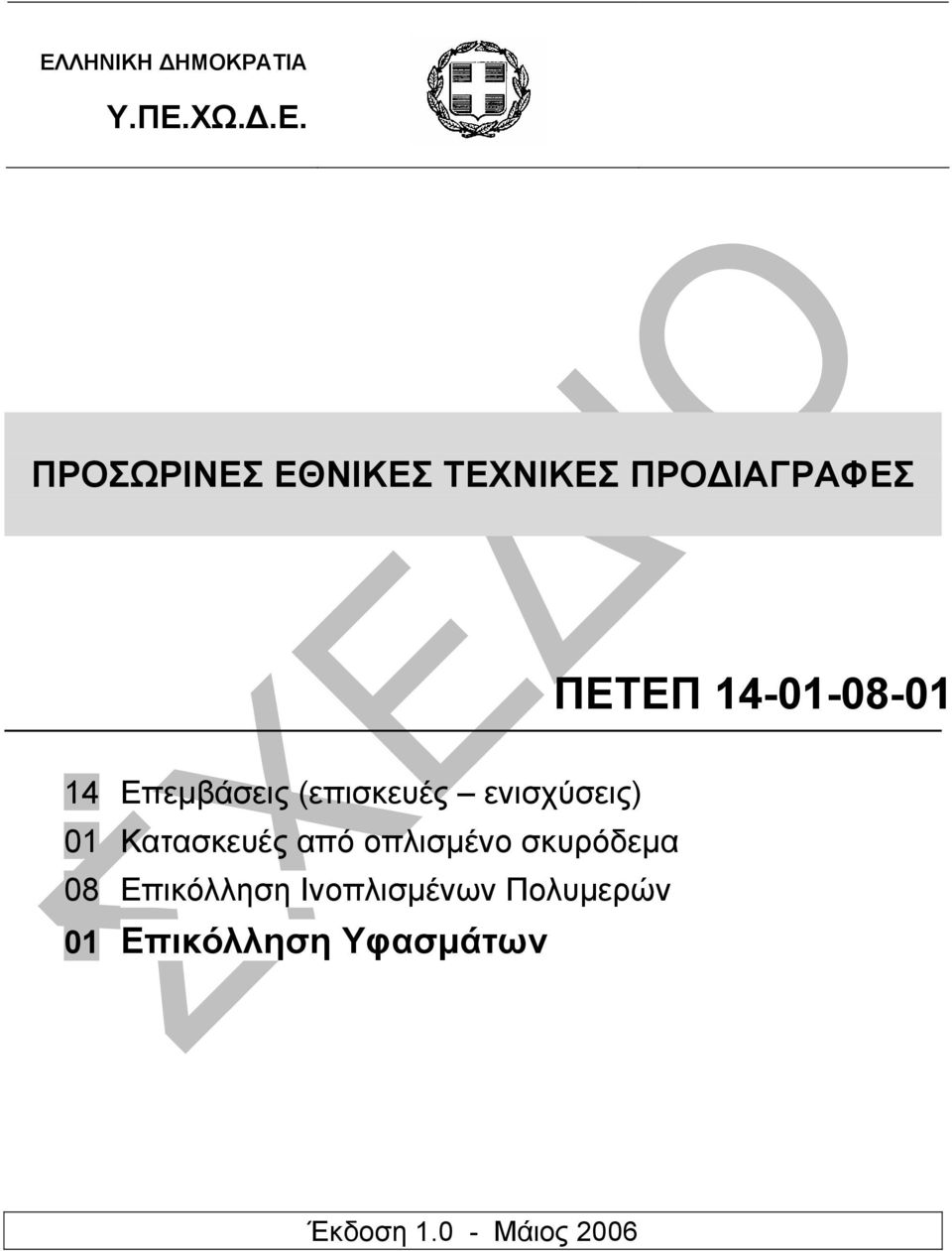 ενισχύσεις) 01 Κατασκευές από οπλισµένο σκυρόδεµα 08