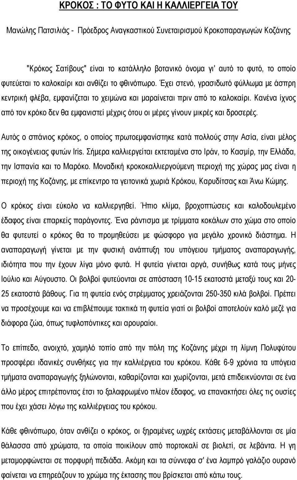 Κανένα ίχνος από τον κρόκο δεν θα εμφανιστεί μέχρις ότου οι μέρες γίνουν μικρές και δροσερές.