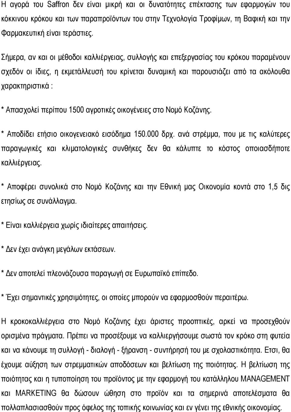 Απασχολεί περίπου 1500 αγροτικές οικογένειες στο Νομό Κοζάνης. * Αποδίδει ετήσιο οικογενειακό εισόδημα 150.000 δρχ.