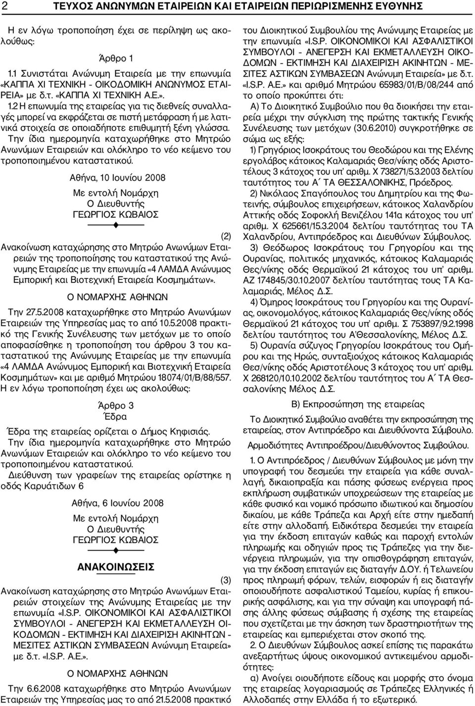 2 Η επωνυμία της εταιρείας για τις διεθνείς συναλλα γές μπορεί να εκφράζεται σε πιστή μετάφραση ή με λατι νικά στοιχεία σε οποιαδήποτε επιθυμητή ξένη γλώσσα.