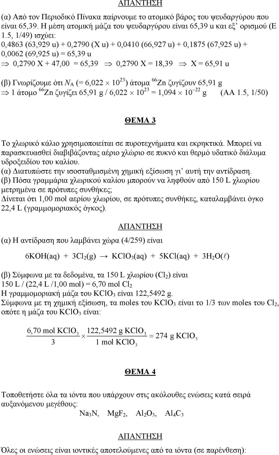 6,022 10 23 ) άτομα 66 Zn ζυγίζουν 65,91 g 1 άτομο 66 Zn ζυγίζει 65,91 g / 6,022 10 23 = 1,094 10 22 g (AA 1.5, 1/50) ΘΕΜΑ 3 Το χλωρικό κάλιο χρησιμοποιείται σε πυροτεχνήματα και εκρηκτικά.