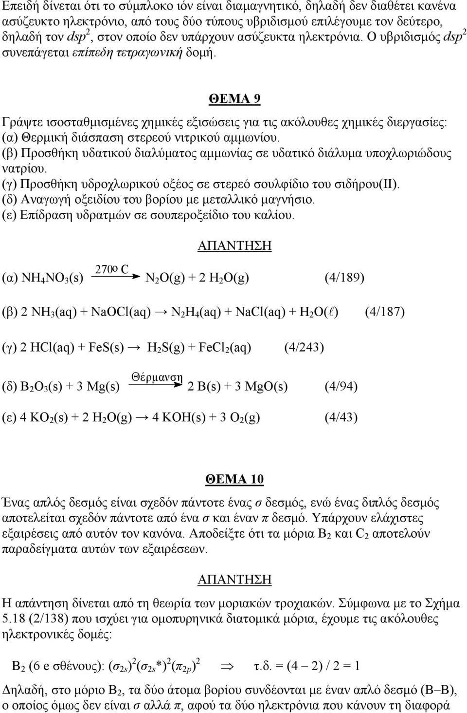 ΘΕΜΑ 9 Γράψτε ισοσταθμισμένες χημικές εξισώσεις για τις ακόλουθες χημικές διεργασίες: (α) Θερμική διάσπαση στερεού νιτρικού αμμωνίου.