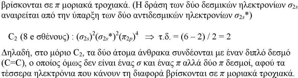 C 2 (8 e σθένους) : (σ 2s ) 2 (σ 2s *) 2 (π 2p ) 4 τ.δ.