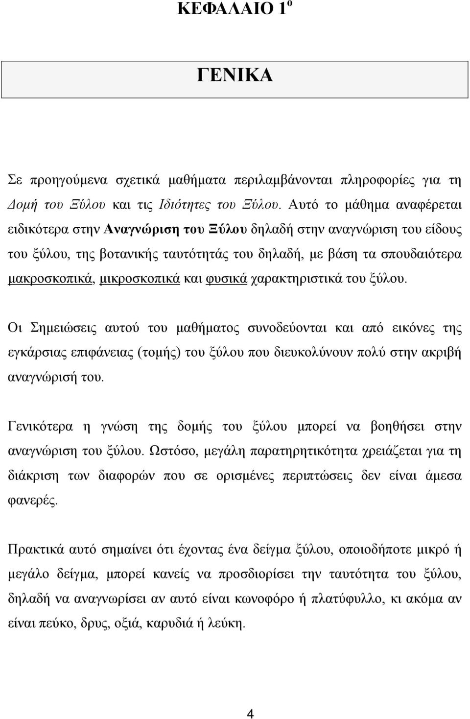 φυσικά χαρακτηριστικά του ξύλου. Οι Σηµειώσεις αυτού του µαθήµατος συνοδεύονται και από εικόνες της εγκάρσιας επιφάνειας (τοµής) του ξύλου που διευκολύνουν πολύ στην ακριβή αναγνώρισή του.