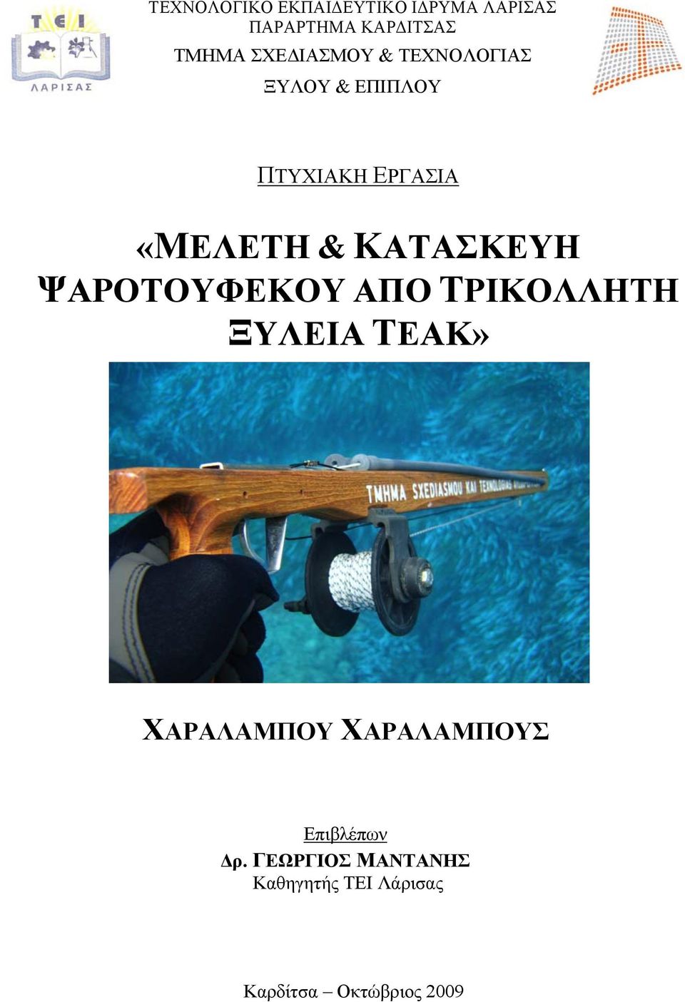 ΚΑΤΑΣΚΕΥΗ ΨΑΡΟΤΟΥΦΕΚΟΥ ΑΠΟ ΤΡΙΚΟΛΛΗΤΗ ΞΥΛΕΙΑ TEAK» ΧΑΡΑΛΑΜΠΟΥ