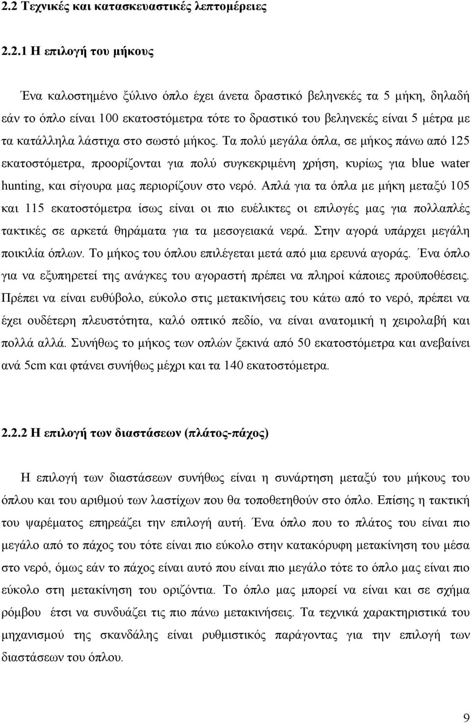 Tα πολύ μεγάλα όπλα, σε μήκος πάνω από 125 εκατοστόμετρα, προορίζονται για πολύ συγκεκριμένη χρήση, κυρίως για blue water hunting, και σίγουρα μας περιορίζουν στο νερό.