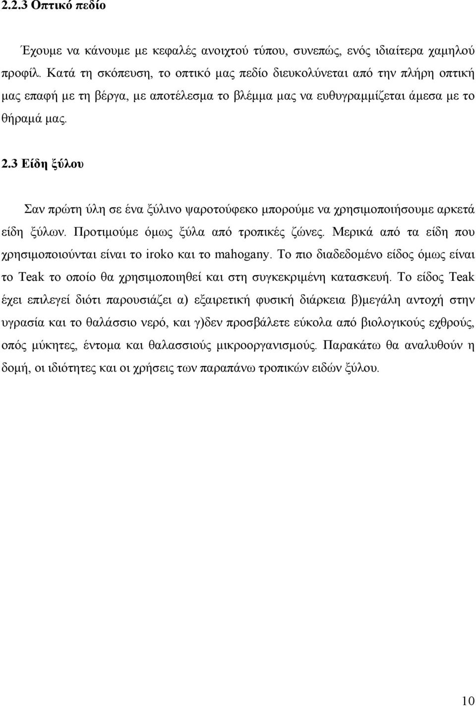3 Είδη ξύλου Σαν πρώτη ύλη σε ένα ξύλινο ψαροτούφεκο μπορούμε να χρησιμοποιήσουμε αρκετά είδη ξύλων. Προτιμούμε όμως ξύλα από τροπικές ζώνες.