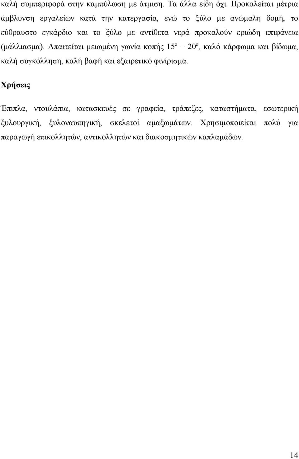 προκαλούν εριώδη επιφάνεια (μάλλιασμα).