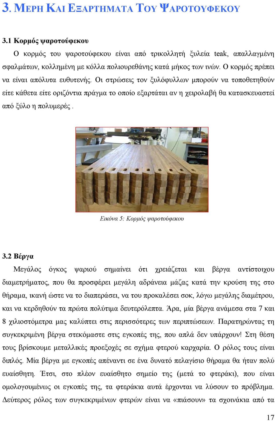 Οι στρώσεις τον ξυλόφυλλων μπορούν να τοποθετηθούν είτε κάθετα είτε οριζόντια πράγμα το οποίο εξαρτάται αν η χειρολαβή θα κατασκευαστεί από ξύλο η πολυμερές. Εικόνα 5: Κορμός ψαροτούφεκου 3.