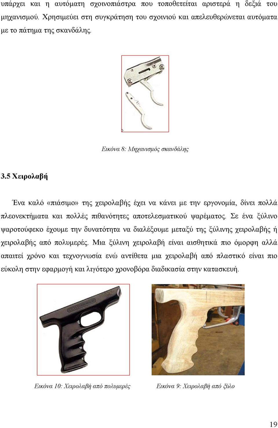 Σε ένα ξύλινο ψαροτούφεκο έχουμε την δυνατότητα να διαλέξουμε μεταξύ της ξύλινης χειρολαβής ή χειρολαβής από πολυμερές.