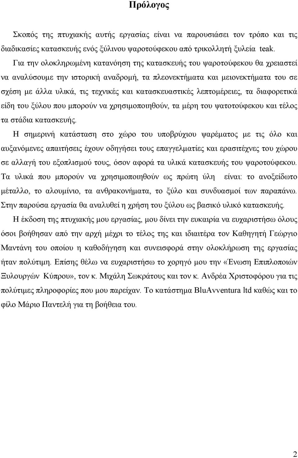 κατασκευαστικές λεπτομέρειες, τα διαφορετικά είδη του ξύλου που μπορούν να χρησιμοποιηθούν, τα μέρη του ψατοτούφεκου και τέλος τα στάδια κατασκευής.