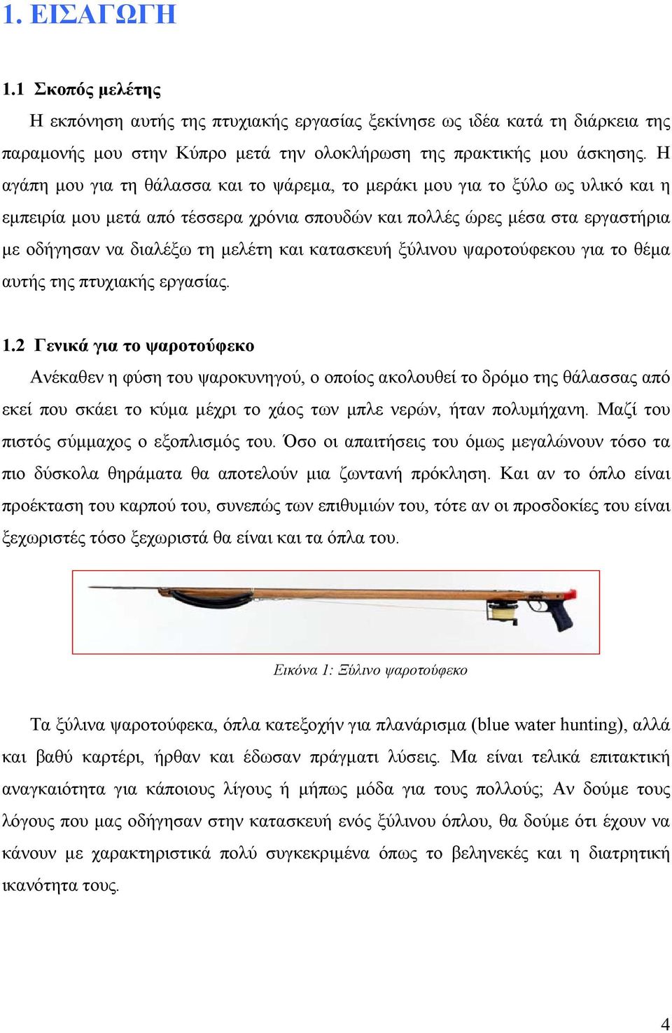 και κατασκευή ξύλινου ψαροτούφεκου για το θέμα αυτής της πτυχιακής εργασίας. 1.