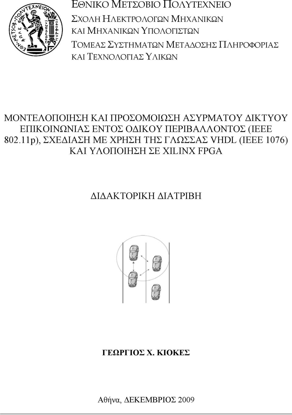 ΔΙΚΤΥΟΥ ΕΠΙΚΟΙΝΩΝΙΑΣ ΕΝΤΟΣ ΟΔΙΚΟΥ ΠΕΡΙΒΑΛΛΟΝΤΟΣ (ΙΕΕΕ 802.