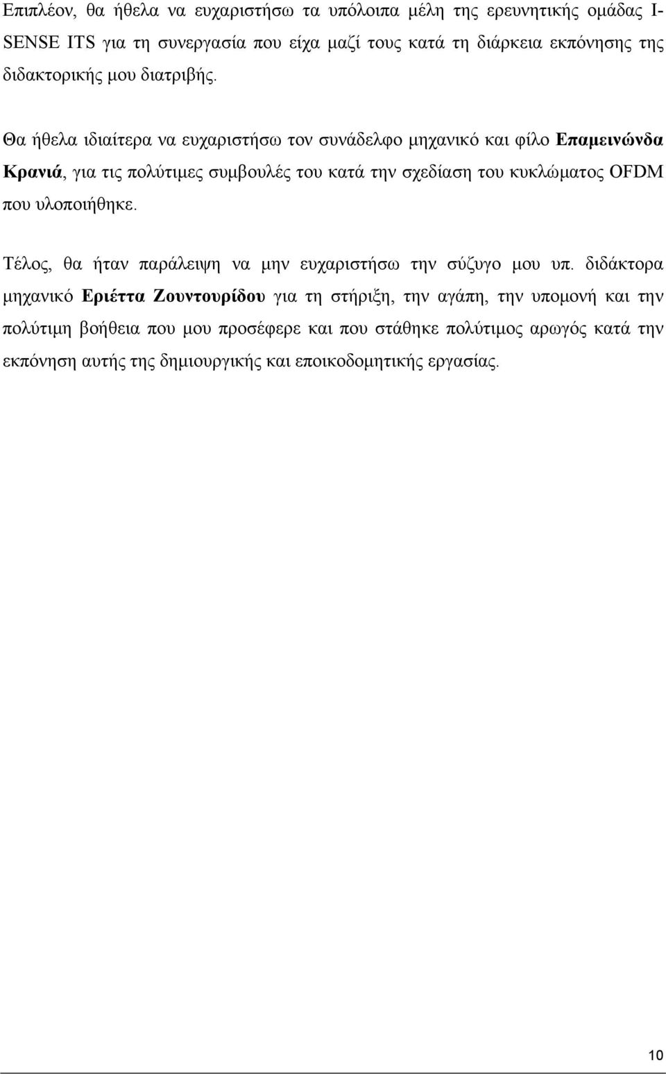 Θα ήθελα ιδιαίτερα να ευχαριστήσω τον συνάδελφο μηχανικό και φίλο Επαμεινώνδα Κρανιά, για τις πολύτιμες συμβουλές του κατά την σχεδίαση του κυκλώματος OFDM που