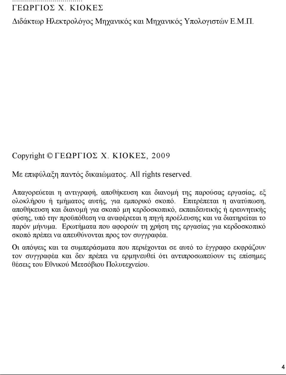 Επιτρέπεται η ανατύπωση, αποθήκευση και διανομή για σκοπό μη κερδοσκοπικό, εκπαιδευτικής ή ερευνητικής φύσης, υπό την προϋπόθεση να αναφέρεται η πηγή προέλευσης και να διατηρείται το παρόν μήνυμα.