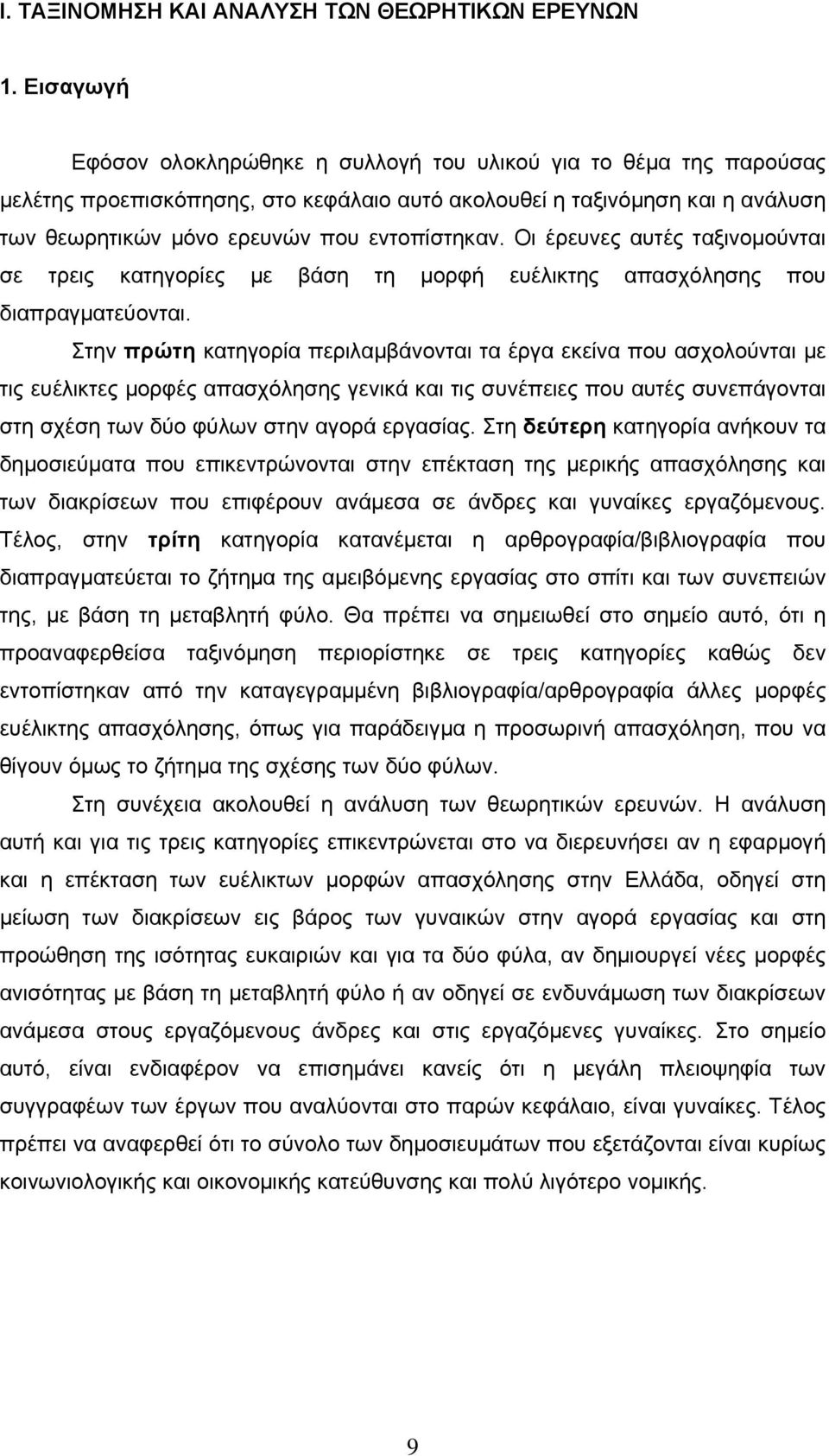 Οι έρευνες αυτές ταξινομούνται σε τρεις κατηγορίες με βάση τη μορφή ευέλικτης απασχόλησης που διαπραγματεύονται.