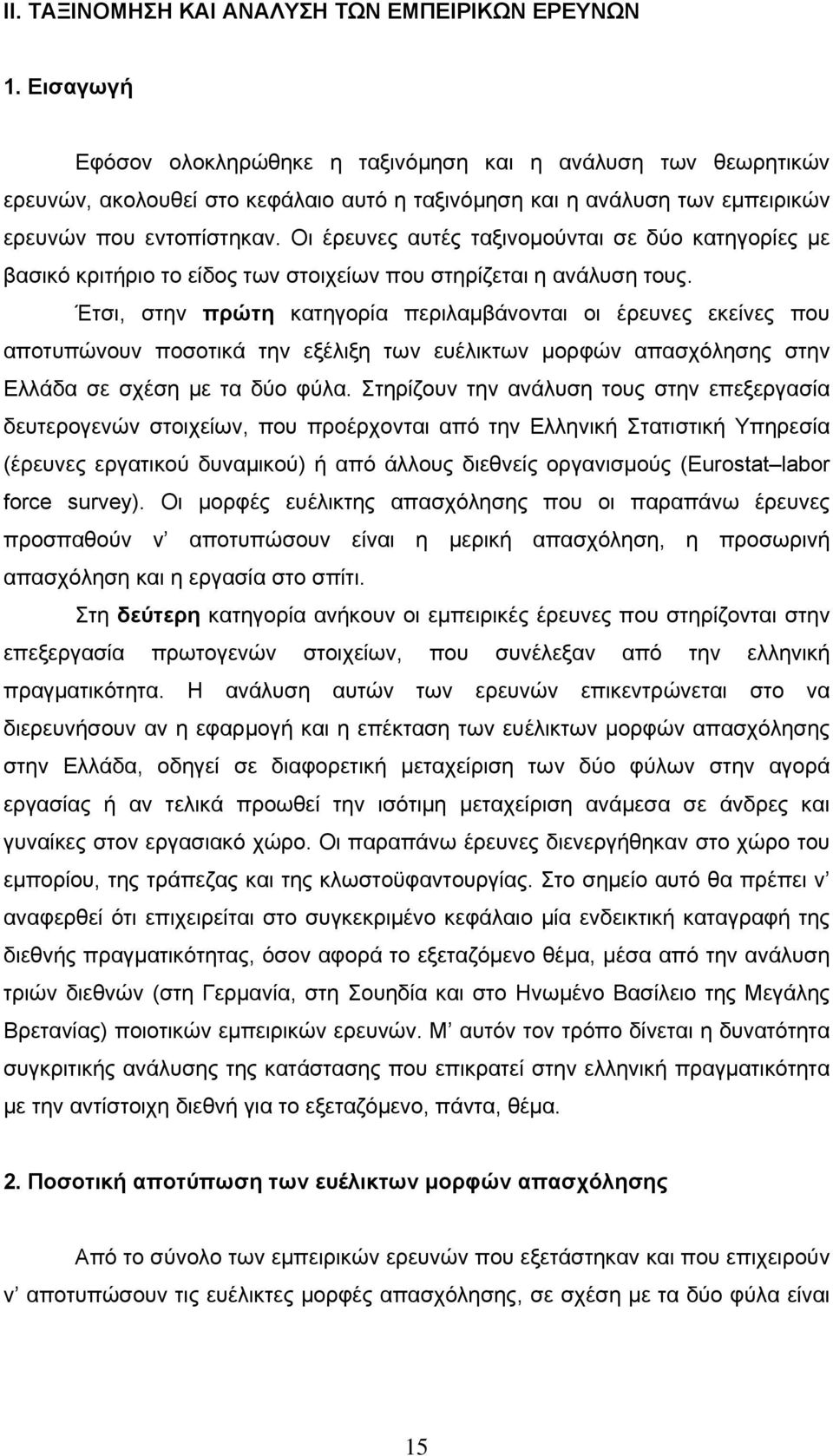 Οι έρευνες αυτές ταξινομούνται σε δύο κατηγορίες με βασικό κριτήριο το είδος των στοιχείων που στηρίζεται η ανάλυση τους.