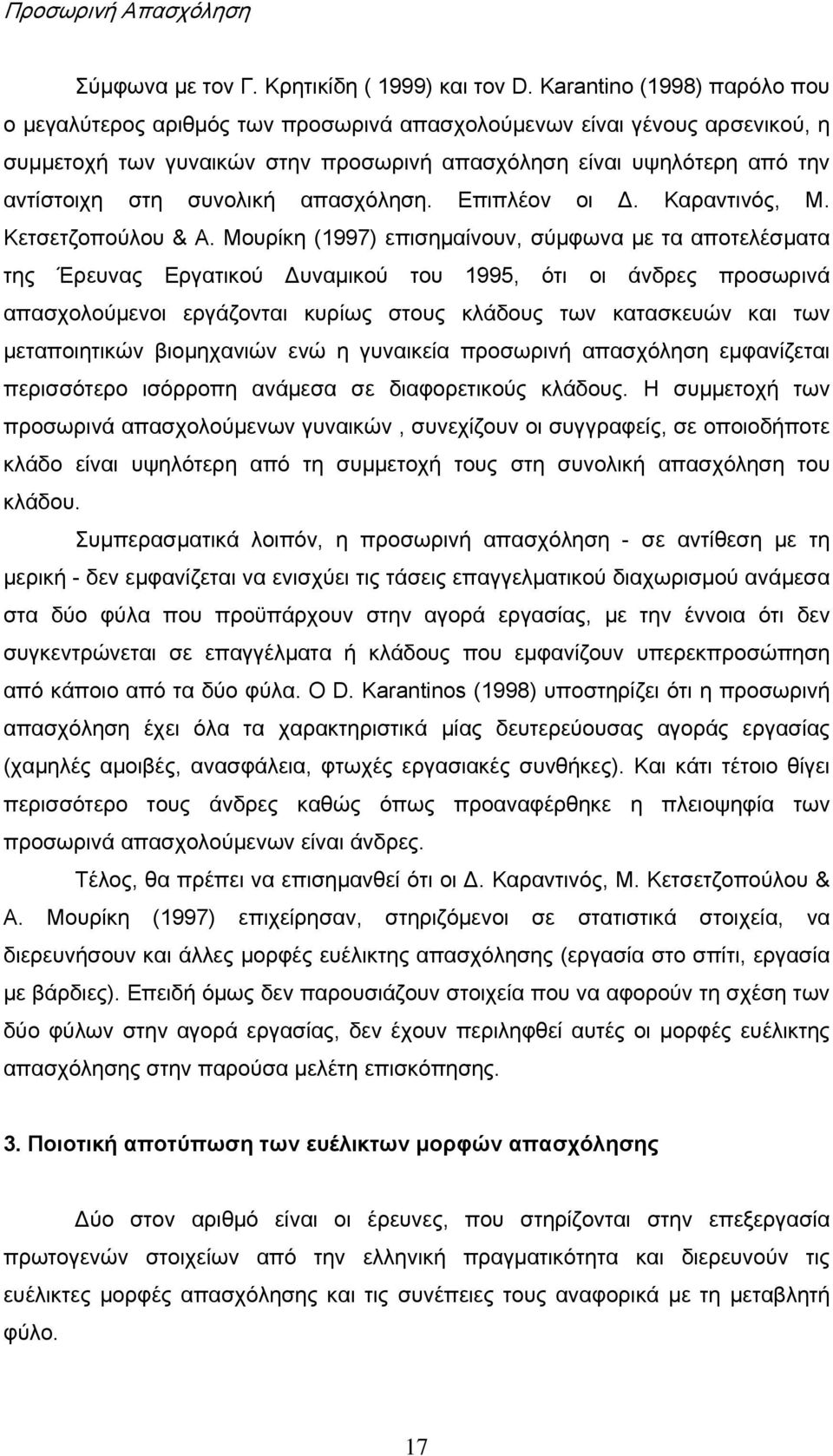 συνολική απασχόληση. Επιπλέον οι Δ. Καραντινός, Μ. Κετσετζοπούλου & Α.