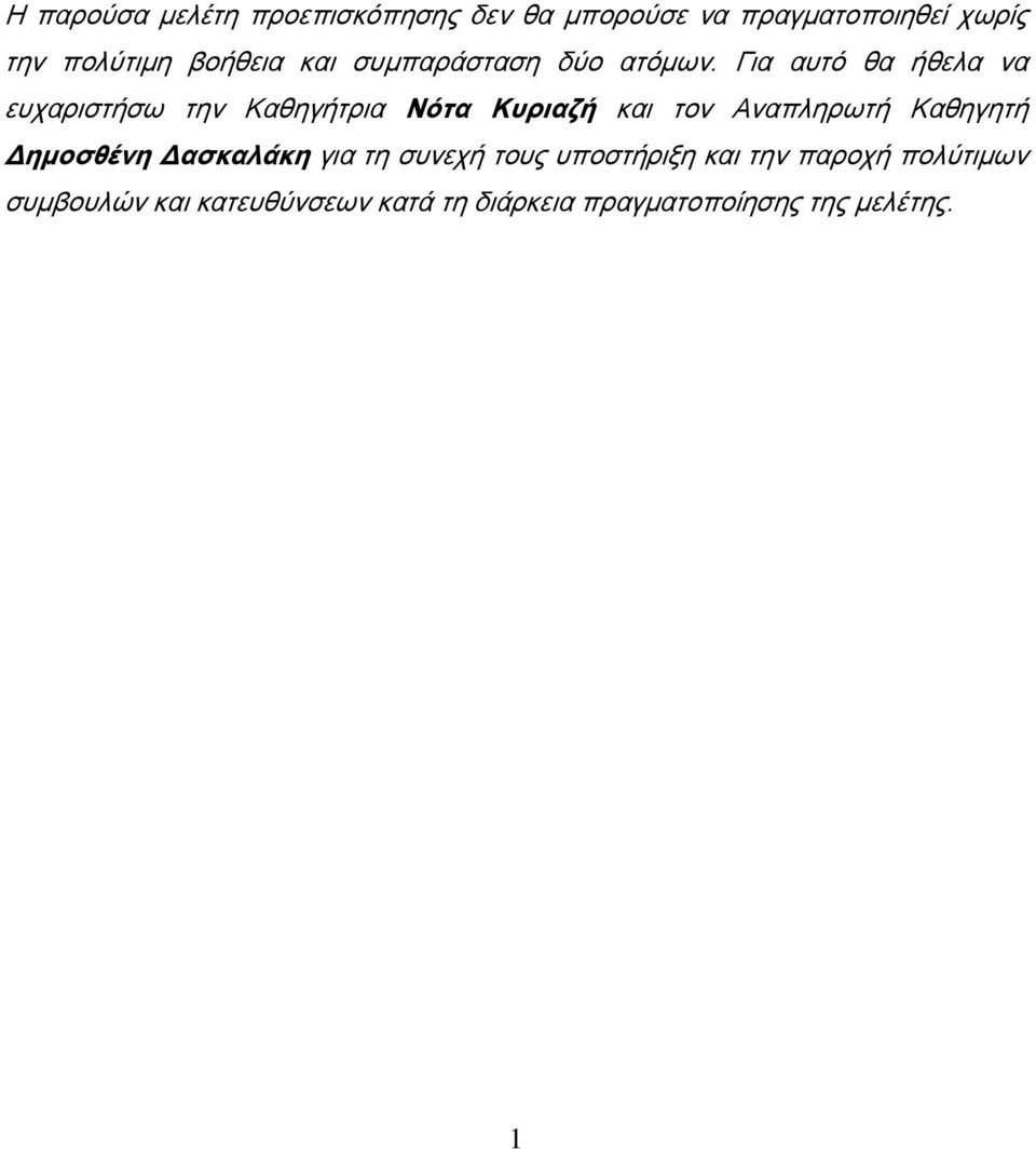 Για αυτό θα ήθελα να ευχαριστήσω την Καθηγήτρια Νότα Κυριαζή και τον Αναπληρωτή Καθηγητή