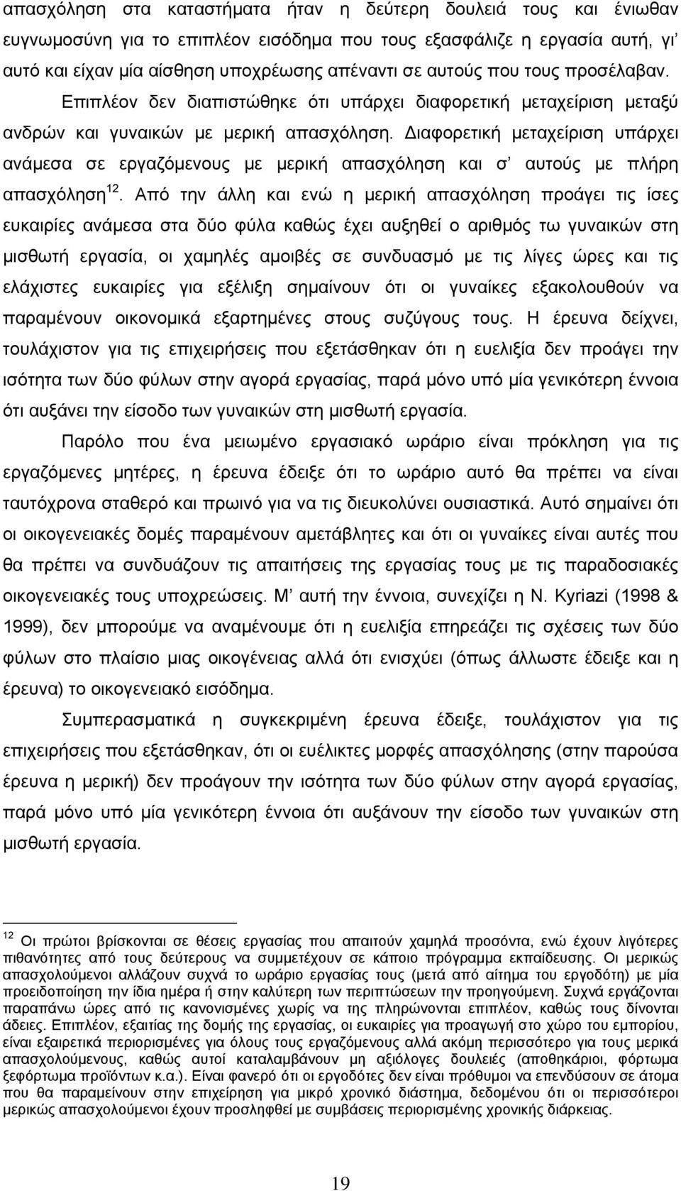 Διαφορετική μεταχείριση υπάρχει ανάμεσα σε εργαζόμενους με μερική απασχόληση και σ αυτούς με πλήρη απασχόληση 12.