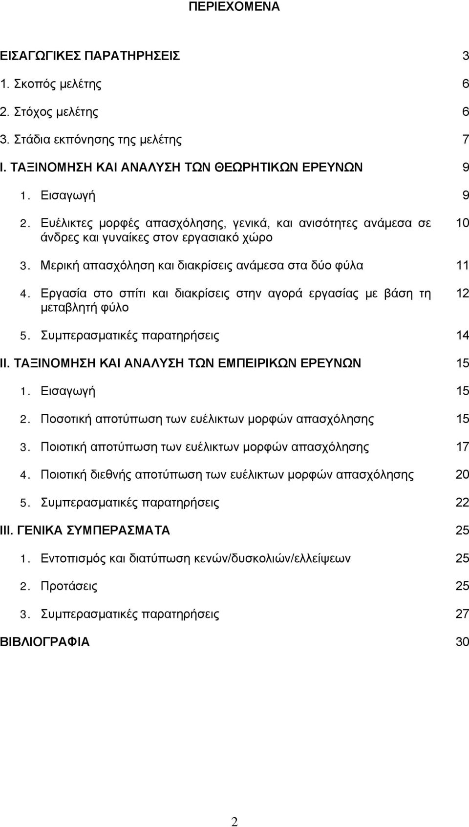 Εργασία στο σπίτι και διακρίσεις στην αγορά εργασίας με βάση τη μεταβλητή φύλο 12 5. Συμπερασματικές παρατηρήσεις 14 ΙΙ. ΤΑΞΙΝΟΜΗΣΗ ΚΑΙ ΑΝΑΛΥΣΗ ΤΩΝ ΕΜΠΕΙΡΙΚΩΝ ΕΡΕΥΝΩΝ 15 1. Εισαγωγή 15 2.