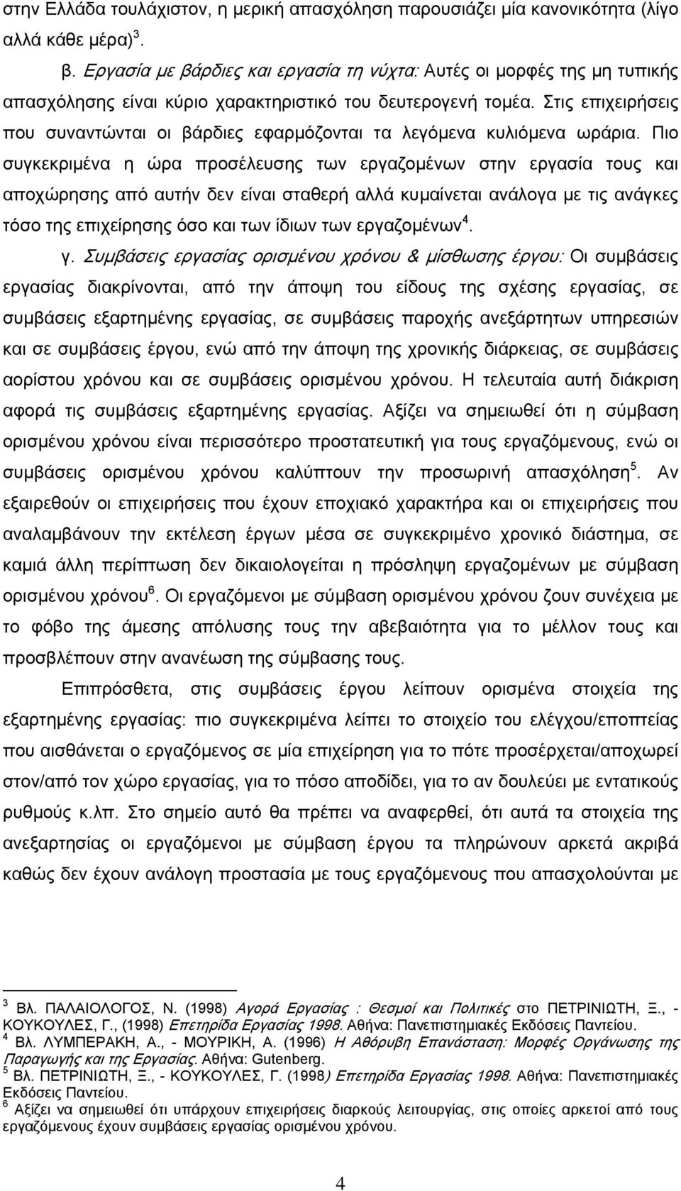 Στις επιχειρήσεις που συναντώνται οι βάρδιες εφαρμόζονται τα λεγόμενα κυλιόμενα ωράρια.